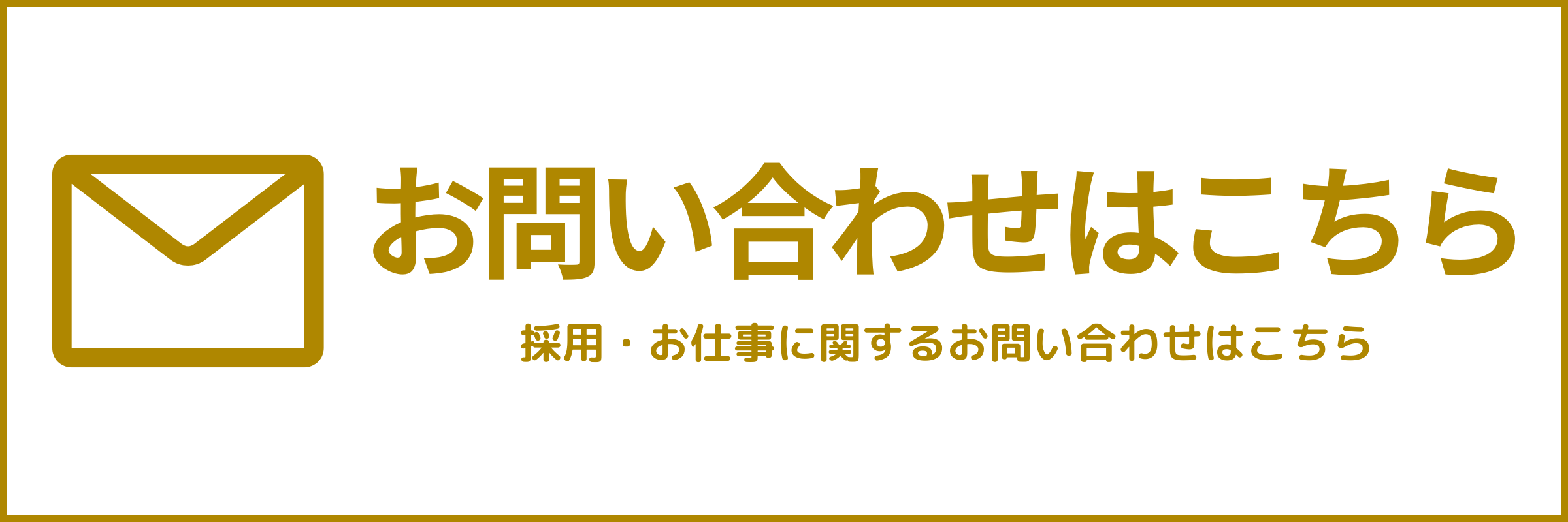 お問い合わせ
